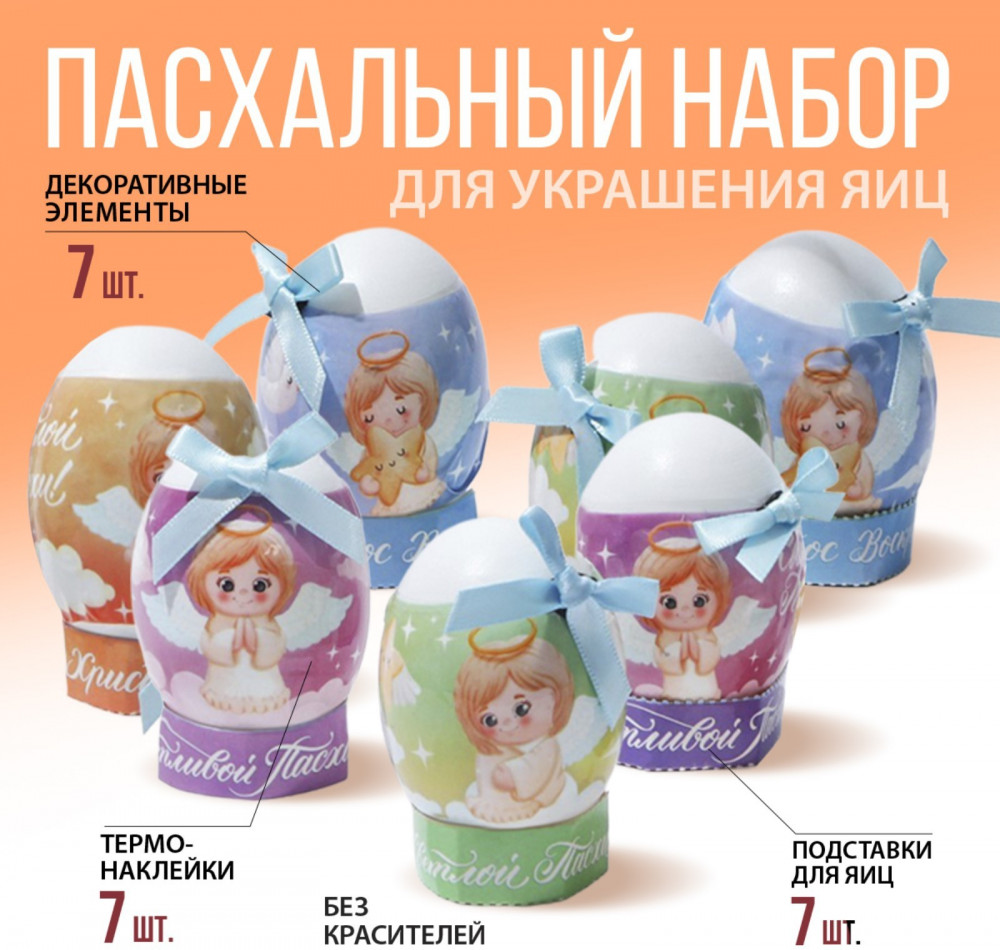 Набор для декорирования пасхальных яиц «Ангелочки» | Пасха | Семейные традиции