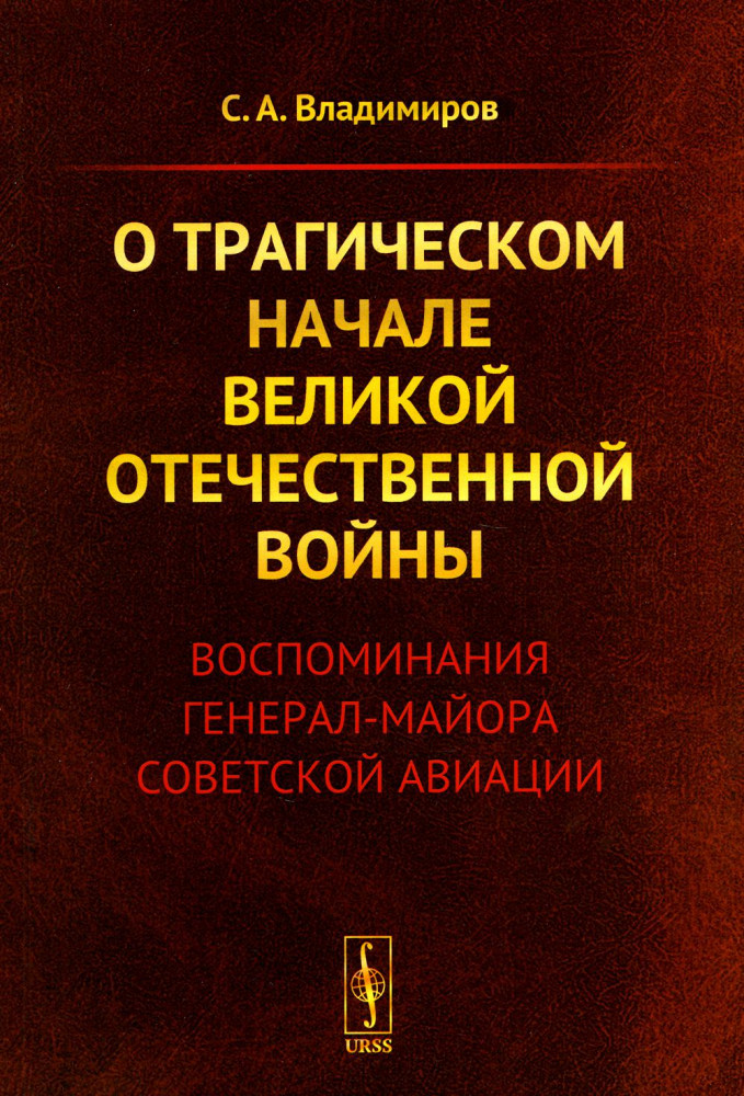 О трагическом начале Великой Отечественной войны. Воспоминания генерал-майора советской авиации
