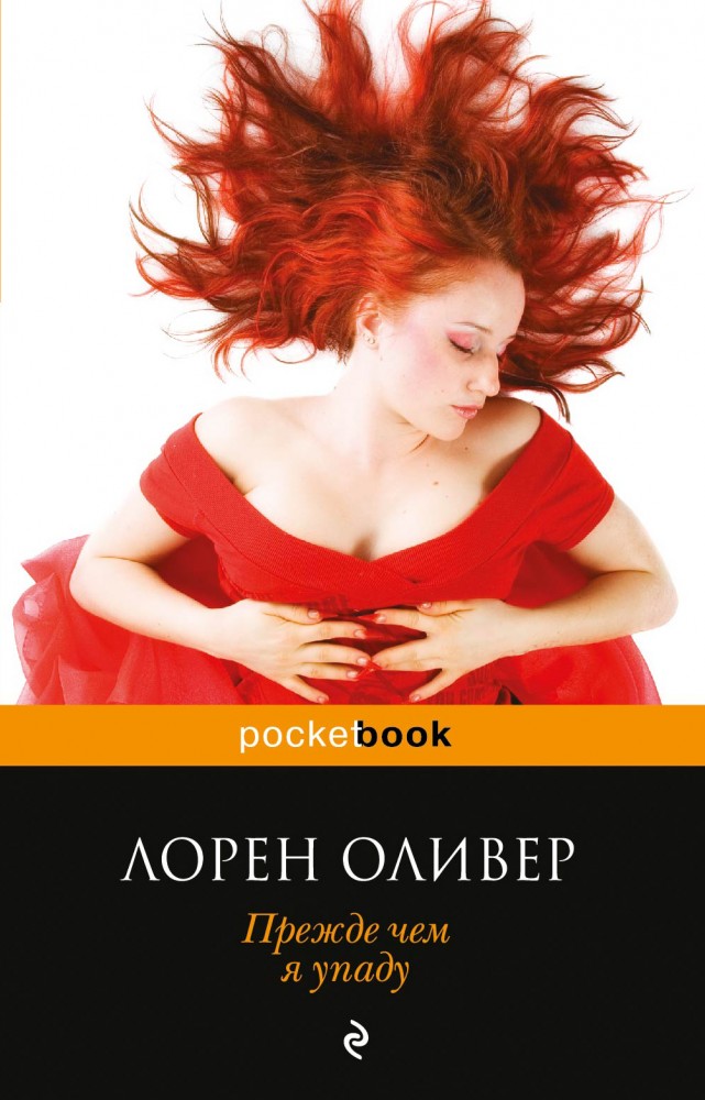 Прежде чем я упаду | Pocket Book (обложка)