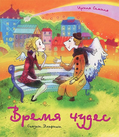 Время чудес | Сказки Эльфики