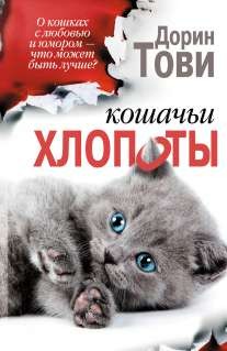 Кошачьи хлопоты