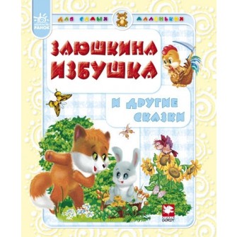 Заюшкина избушка и другие сказки