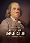 Бенджамин Франклин. Биография