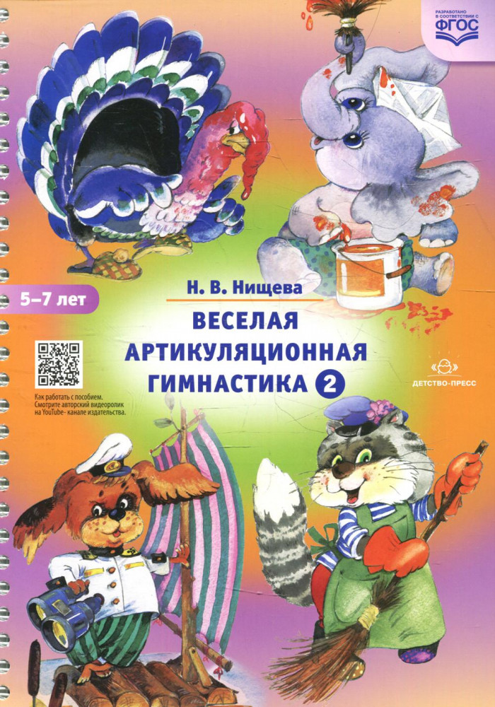 Веселая артикуляционная гимнастика 2 | Коррекционная педагогика