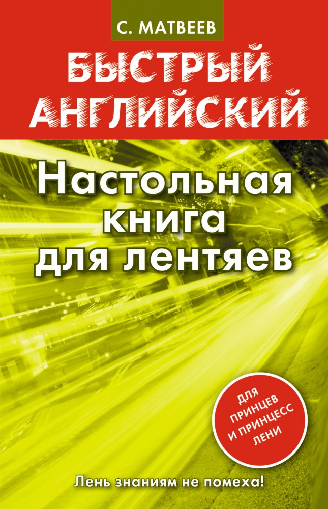 Быстрый английский. Настольная книга для лентяев | Быстрый английский