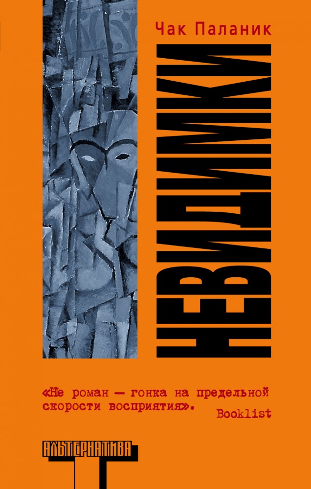 Невидимки | Альтернатива