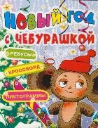 Новый год с Чебурашкой. Ребусы, кроссворд, пиктограммы