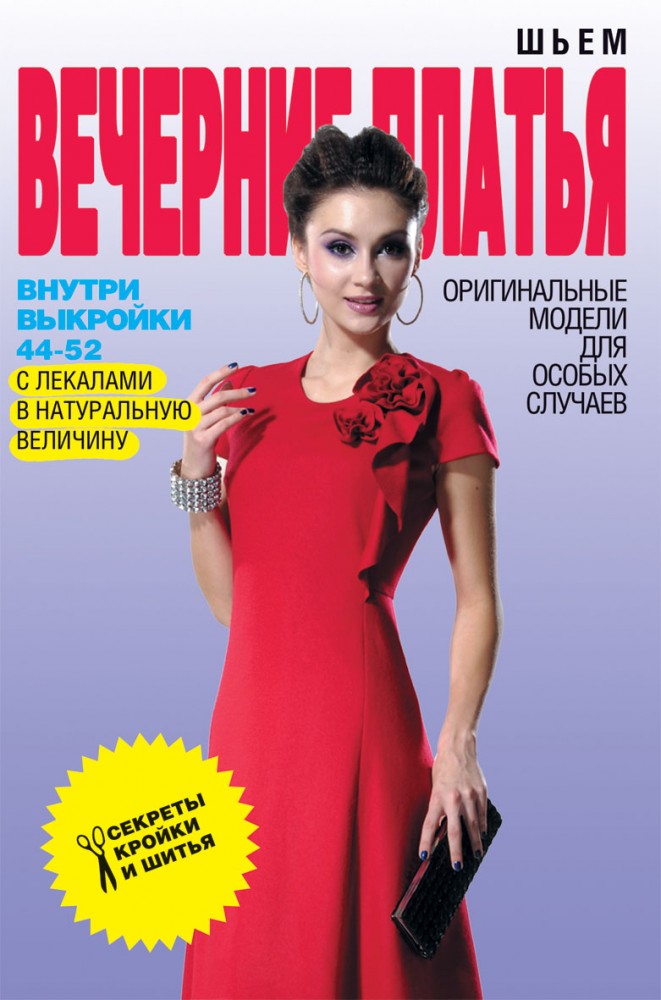 Шьем вечерние платья. Оригинальные модели для особых случаев. Выкройки | Секреты кройки и шитья