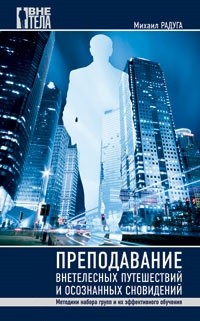 Преподавание внетелесных путешествий и осознанных сновидений. Методика набора групп…