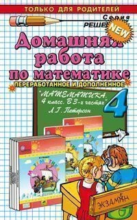 Домашняя работа по математике за 4 класс к учебнику "Математика. 4 класс. В 3-х частях" Петерсон Л.Г. | Решебник