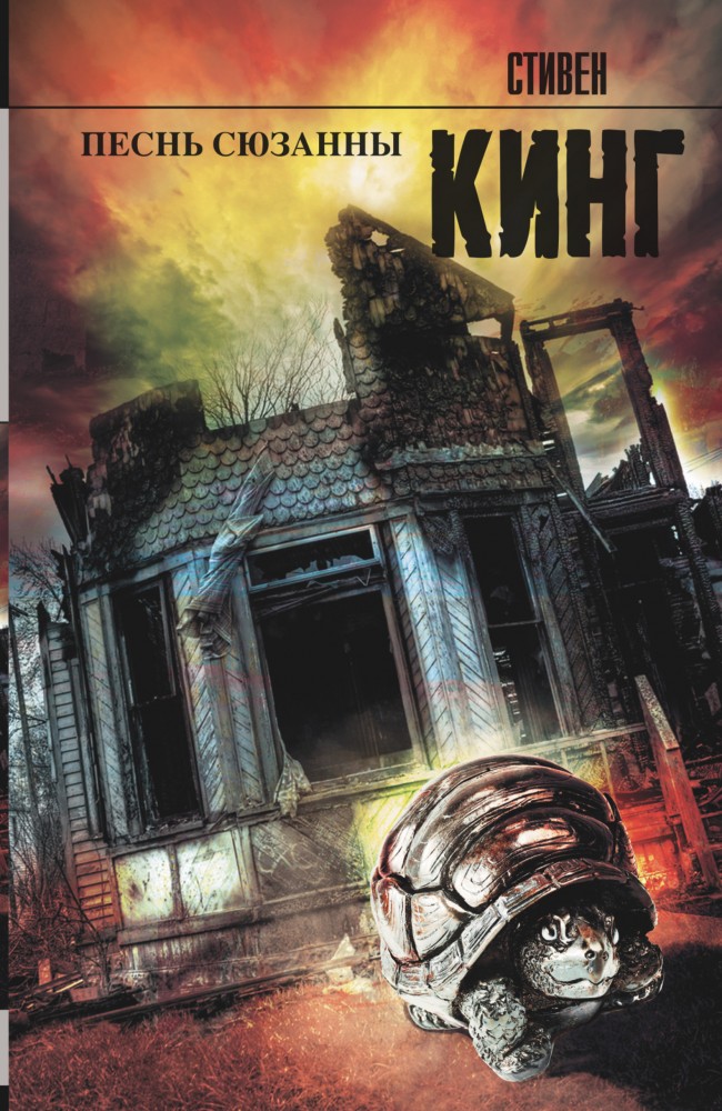 Песнь Сюзанны. Из цикла "Темная Башня" | Король на все времена