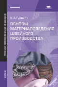 Основы материаловедения швейного производства. Учебник для начального профессионального образования