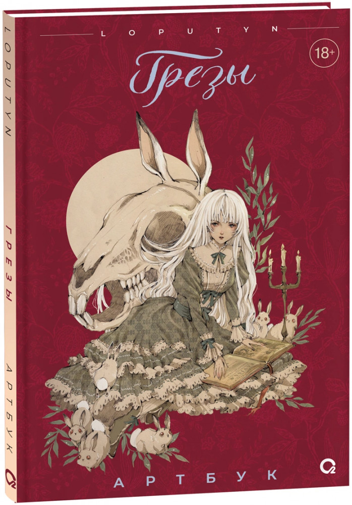 Loputyn. Грёзы. Артбук | Cotton Tales