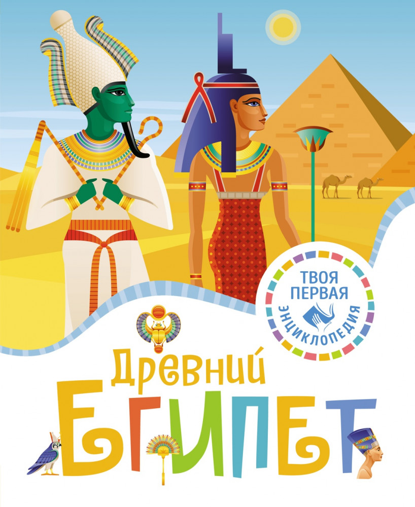 Древний Египет | Твоя первая энциклопедия (нов.)