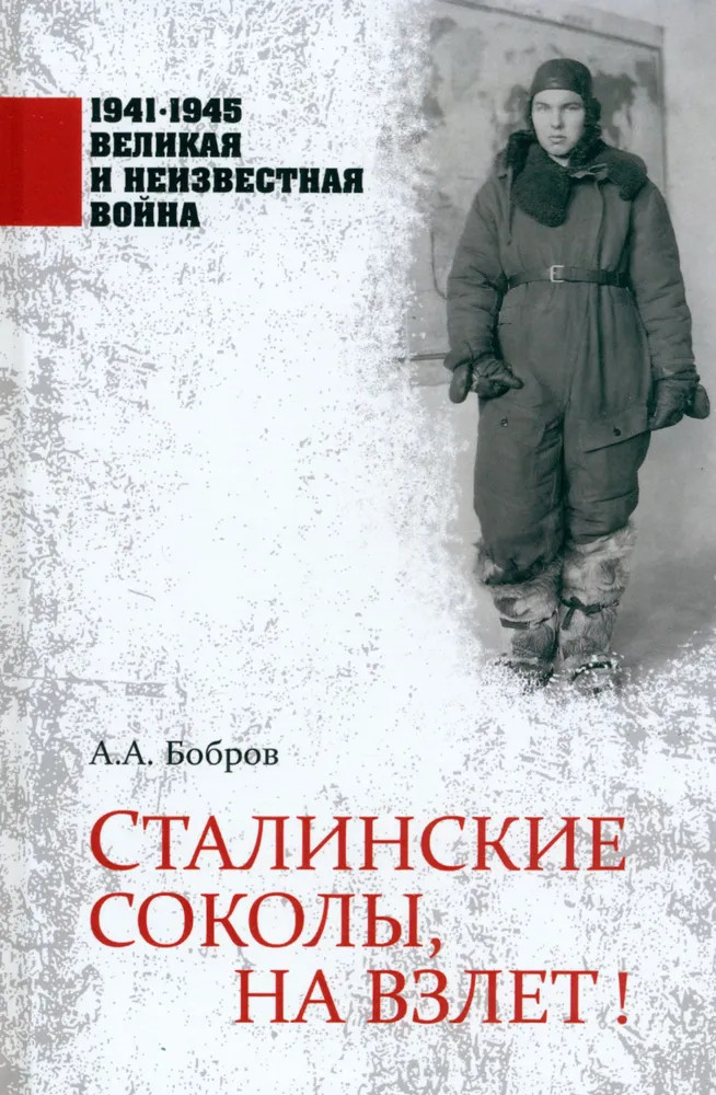Сталинские соколы, на взлет! | 1941-1945 Великая и неизвестная война