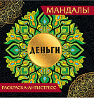 Раскраска-антистресс. Мандалы. Деньги