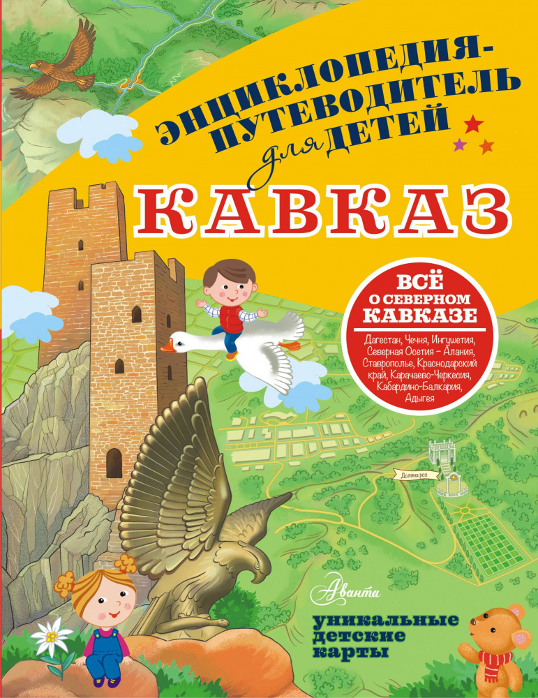 Кавказ | Энциклопедия-путеводитель для детей