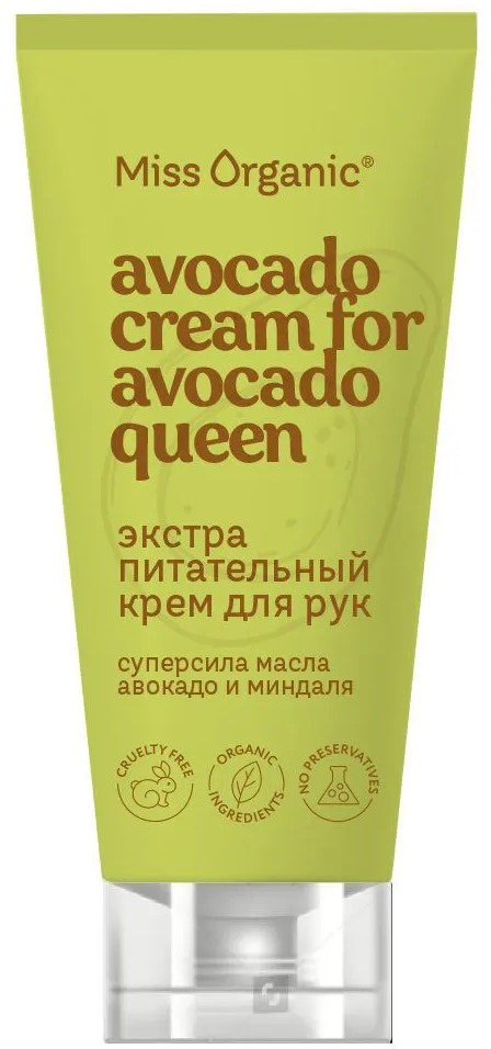 Крем для рук экстрапитательный «Avocado Cream For Avocado Queen» | Miss Organic