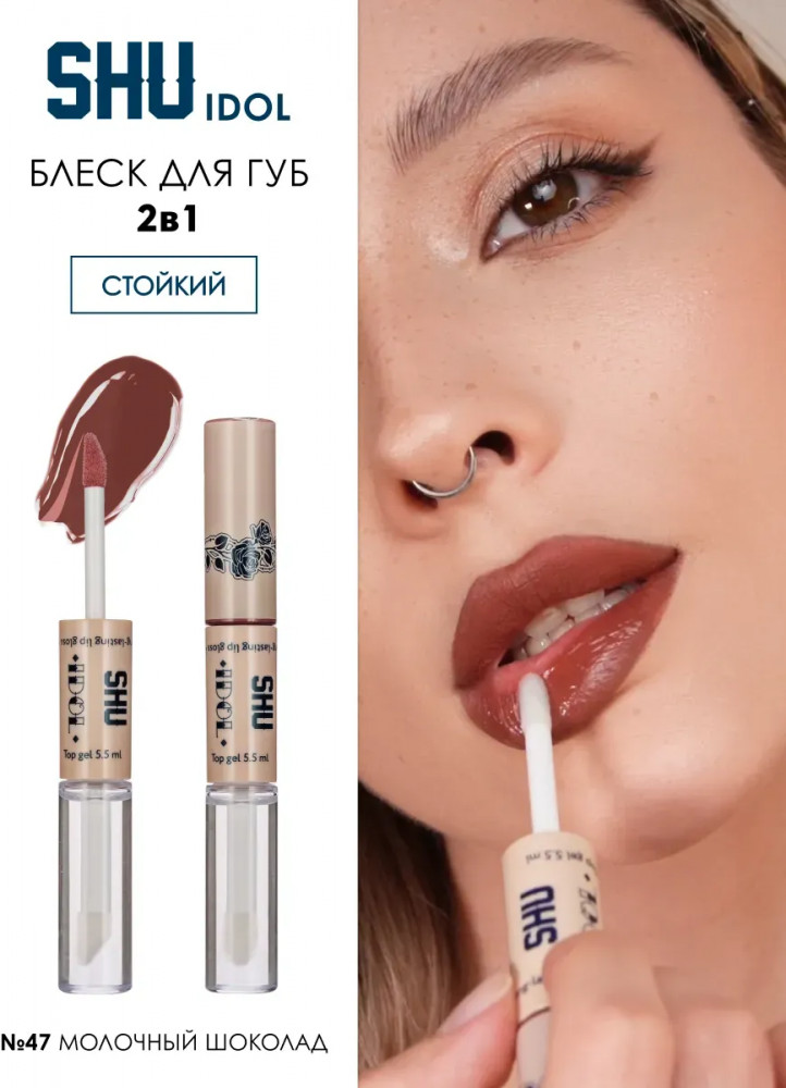 Блеск для губ стойкий «Idol», тон 47 молочный шоколад | SHU