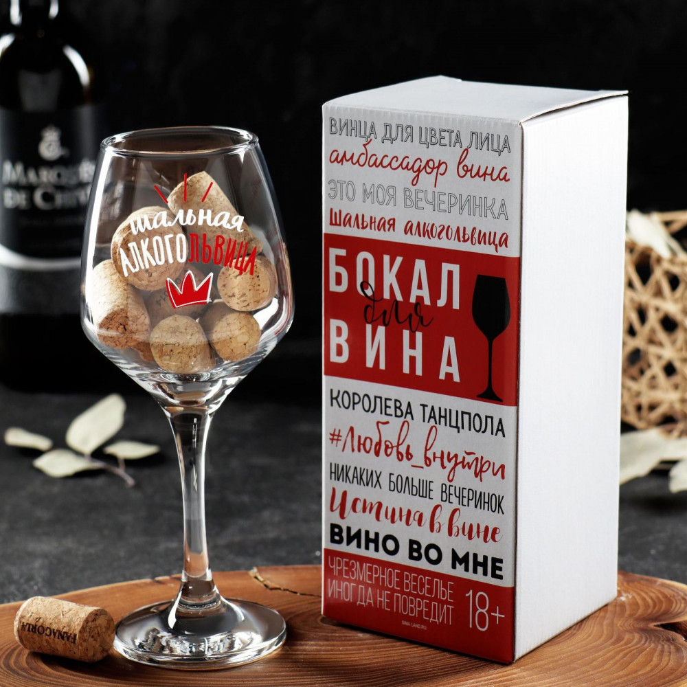 Бокал для вина «Алкогольвица» | 8 Марта | Дорого внимание
