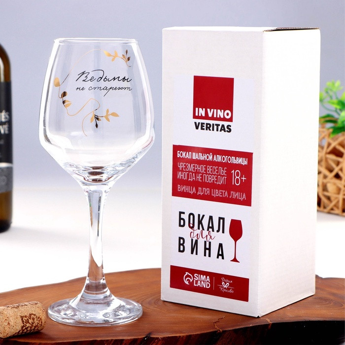 Бокал для вина «Ведьмы не стареют» | 8 Марта | Дорого внимание