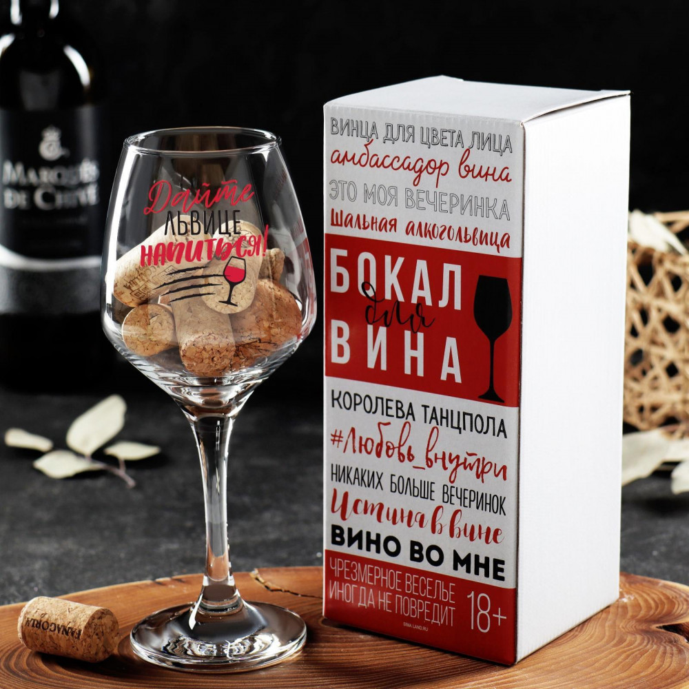 Бокал для вина «Дайте напиться» | 8 Марта | Дорого внимание