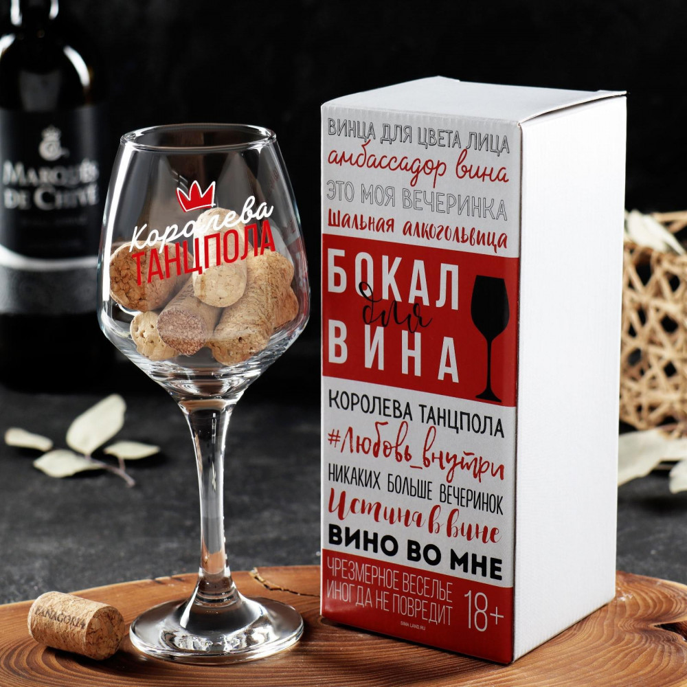 Бокал для вина «Королева танцпола» | 8 Марта | Дорого внимание