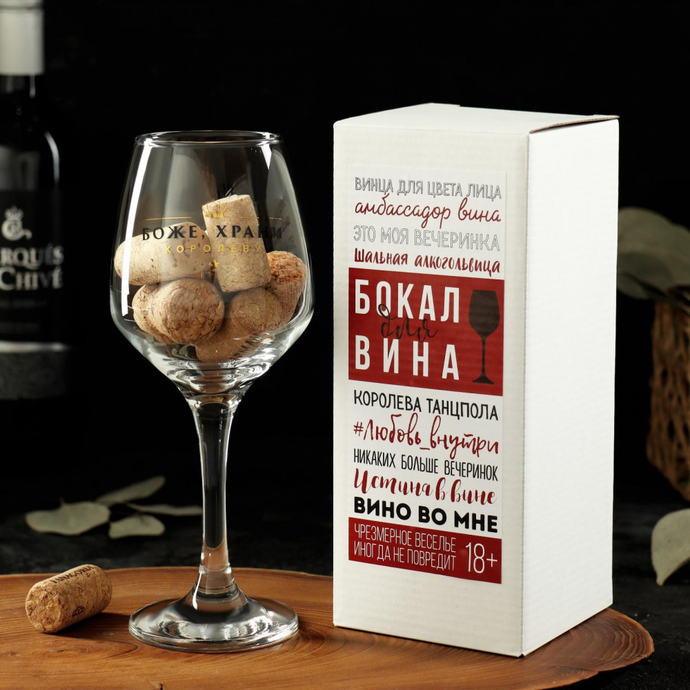 Бокал для вина «Королева» | 8 Марта | Дорого внимание