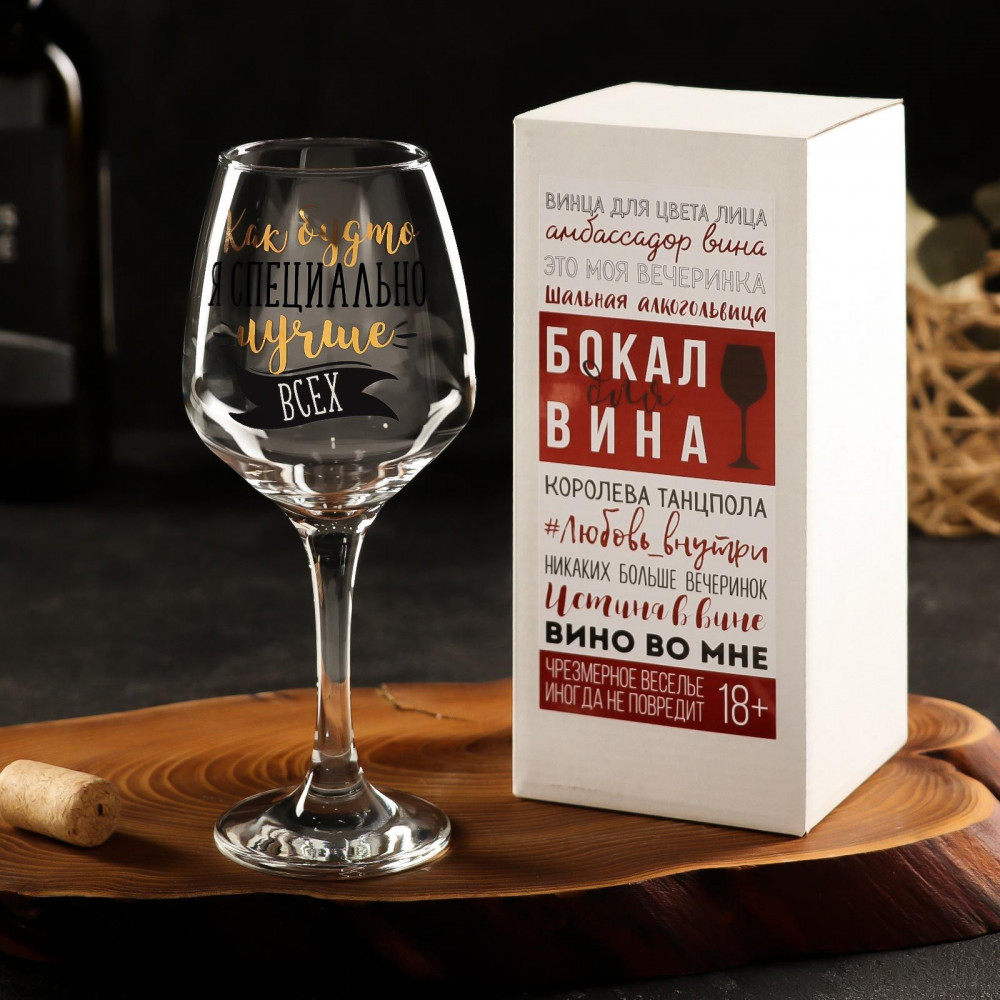 Бокал для вина «Лучше всех» | 8 Марта | Дорого внимание