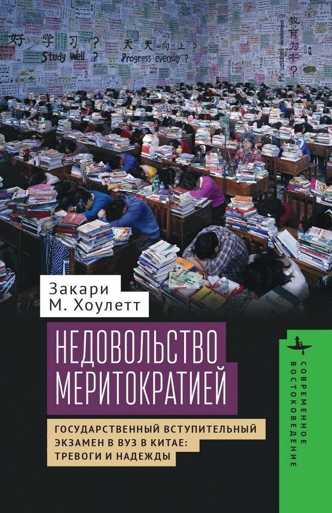 Недовольство меритократией. Государственный вступительный экзамен в вуз в Китае: тревоги и надежды | Современное востоковедение