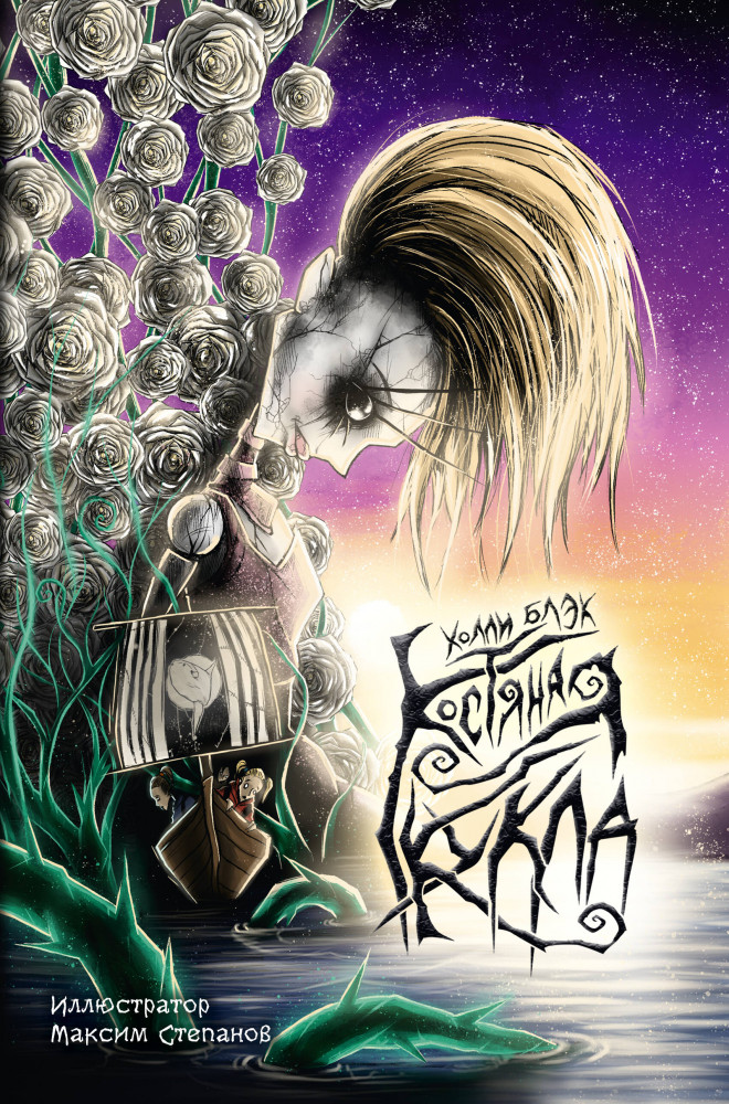 Костяная кукла | Мастера магического реализма