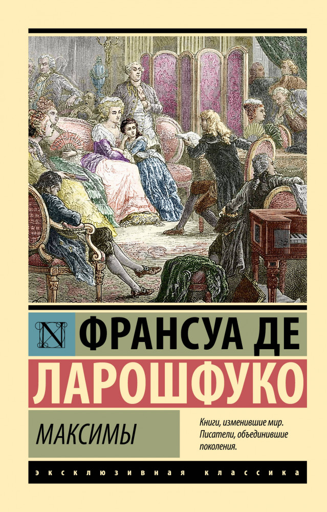 Максимы | Эксклюзивная классика