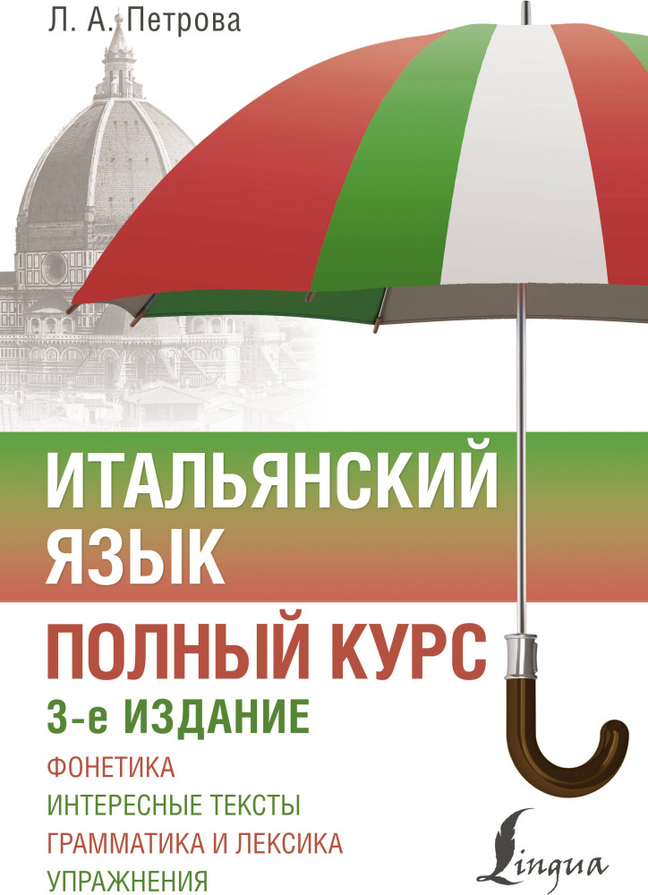 Итальянский язык. Полный курс. 3-е издание | ПолныйКурс