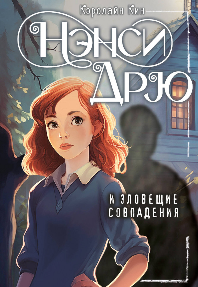 Нэнси Дрю и зловещие совпадения | Лучшие истории про Нэнси Дрю