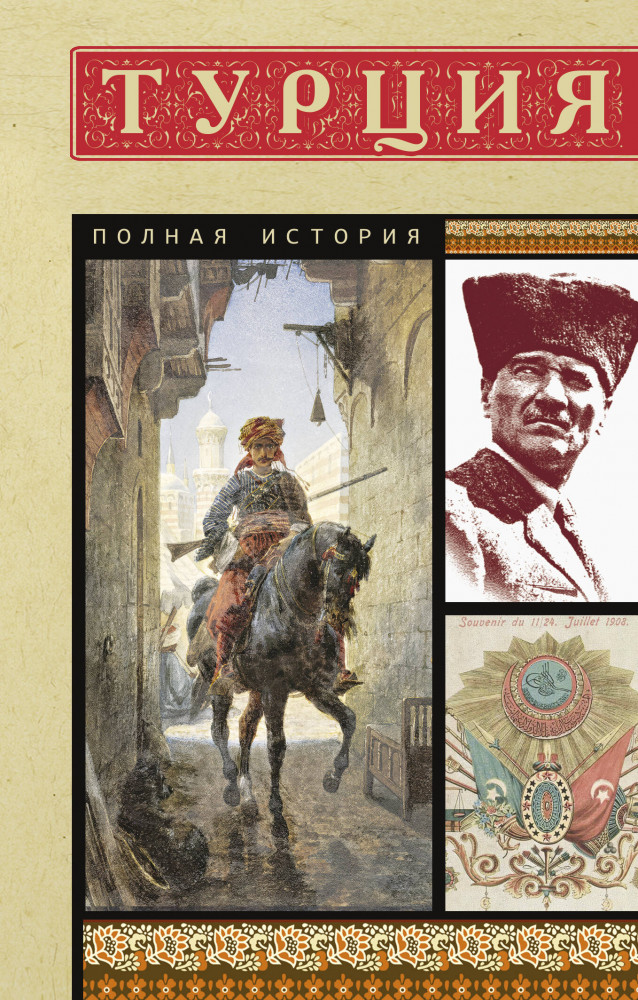 Турция. Полная история | Полная история страны