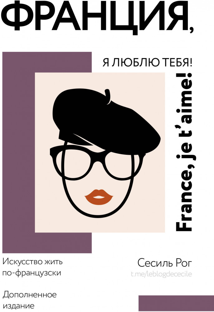 Франция, я люблю тебя! Искусство жить по-французски | Мир, я люблю тебя!