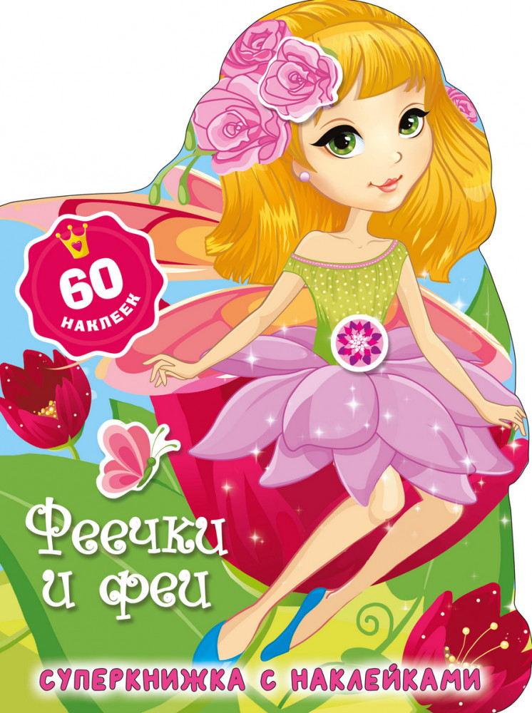 Феечки и феи | Суперкнижки с наклейками
