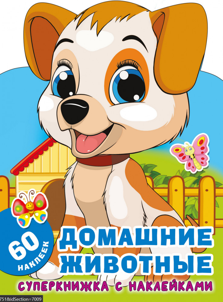 Домашние животные | Суперкнижки с наклейками