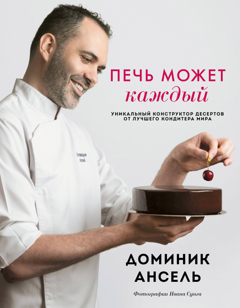 Печь может каждый. Уникальный конструктор десертов от лучшего кондитера мира | Кулинария. Домашний кондитер