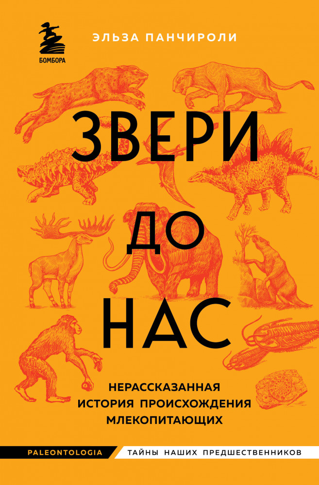Звери до нас. Нерассказанная история происхождения млекопитающих | Paleontologia. Тайны наших предшественников
