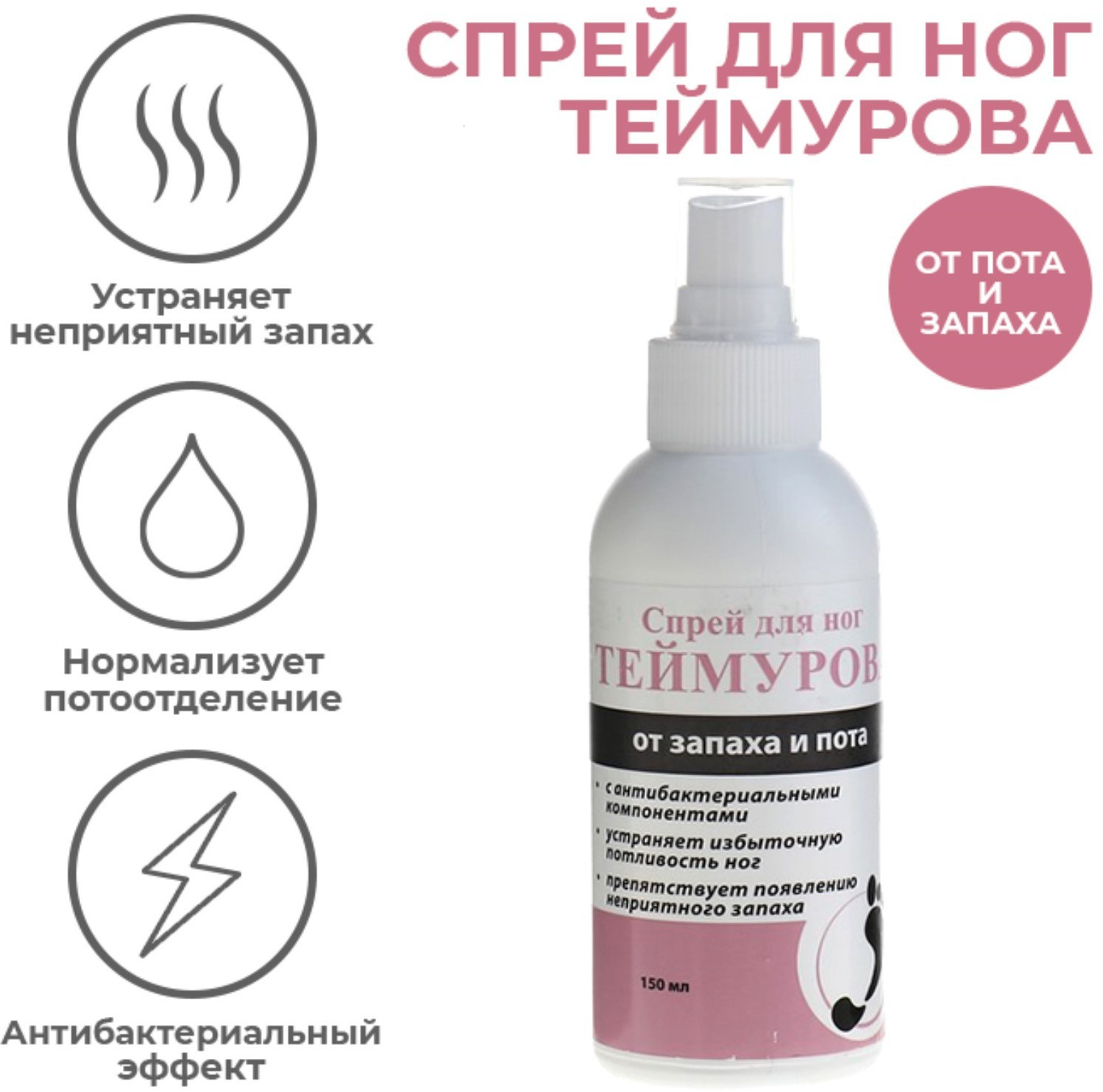 Спрей для ног «Теймурова» | ZDoktor