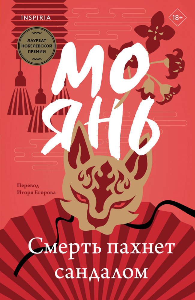 Смерть пахнет сандалом | Loft. Лучшие произведения Мо Яня