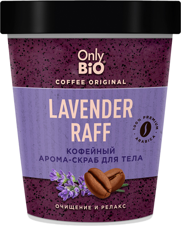 Арома-скраб для тела с маслом лаванды «Lavender Raff» | Only Bio Coffee Original | Фитокосметик
