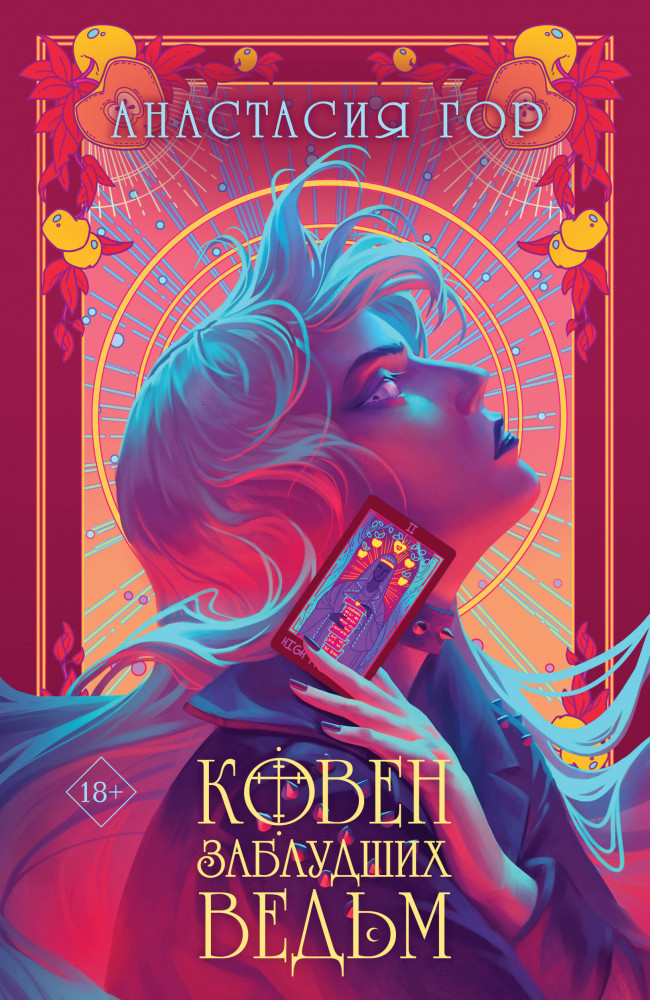 Ковен заблудших ведьм | Young Adult. Книжный бунт. Фантастика (покет большого формата)
