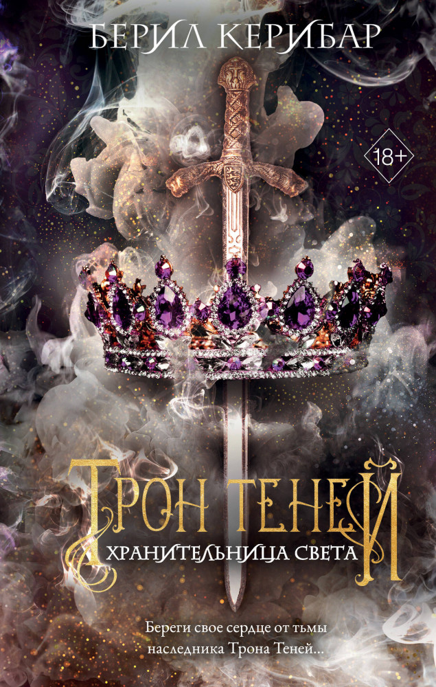 Хранительница света | Young Adult. Трон теней