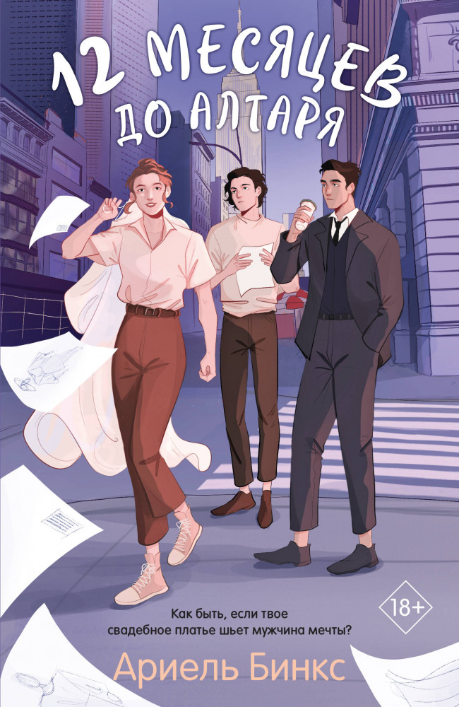 12 месяцев до алтаря | Young adult. Ориджиналы. Романтика