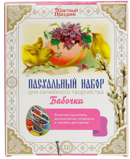 Набор пасхальный для декорирования яиц «Бабочки» | Светлый Праздник