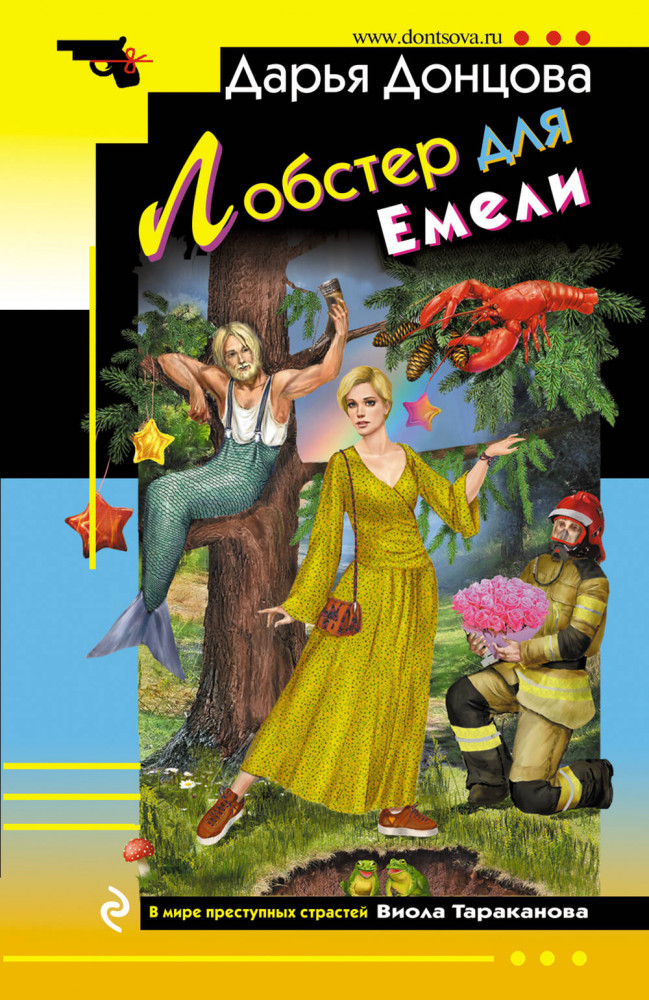 Лобстер для Емели | Иронический детектив (обложка)