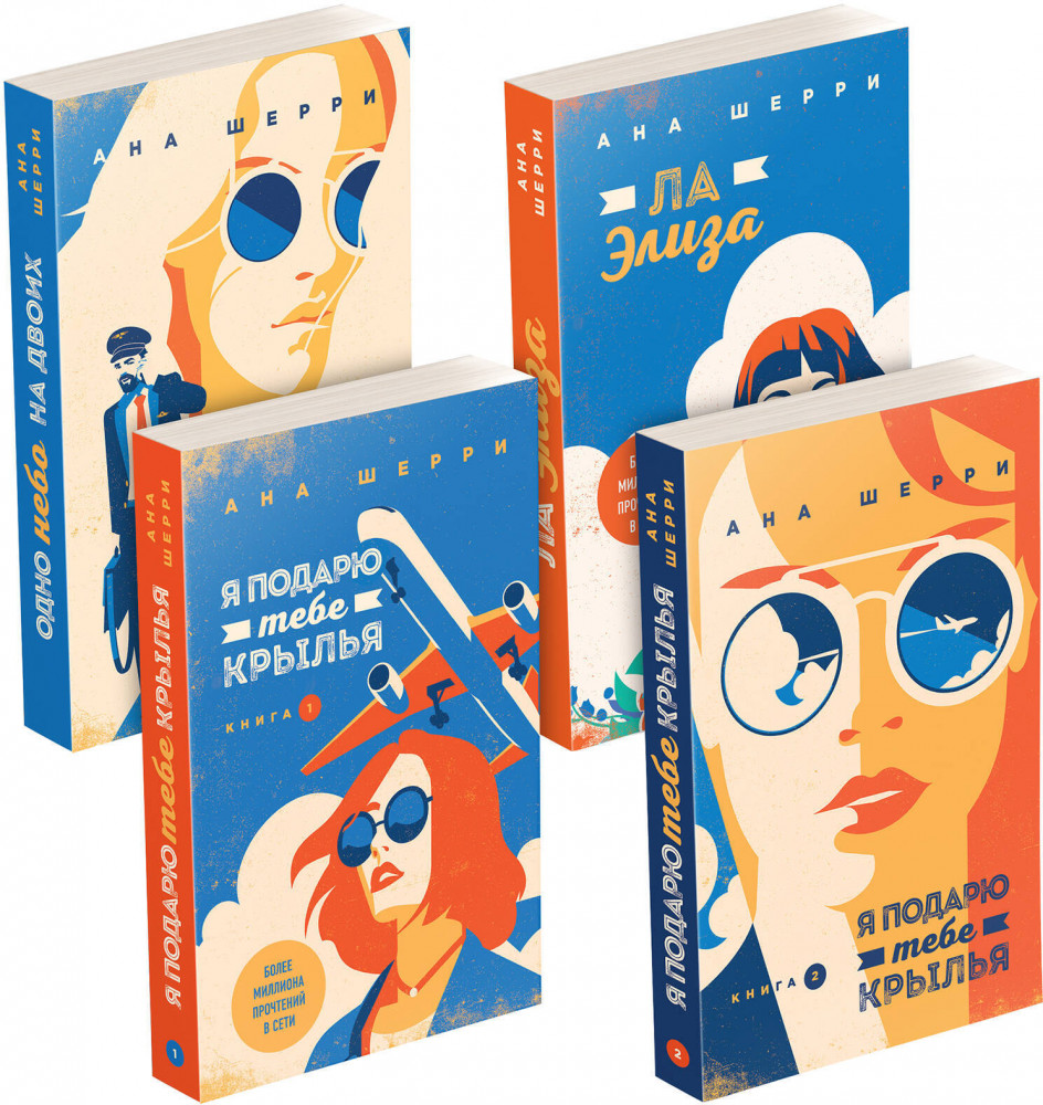 Тетралогия Шерри «Одно небо на двоих». Комплект из 4 книг | Одно небо на двоих (покет большого формата)