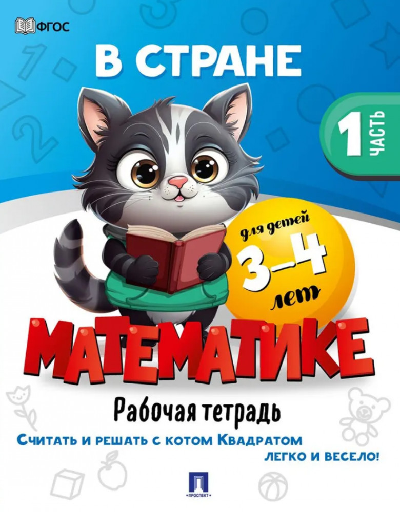В стране Математике. Часть 1. Рабочая тетрадь
